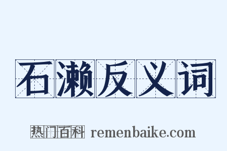 石濑反义词是什么意思的图片